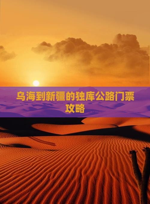 乌海到新疆的独库公路门票攻略