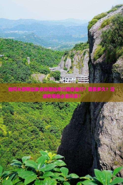 如何从邯郸出发去新疆独库公路自由行？需要多久？沿途有哪些必看风景？