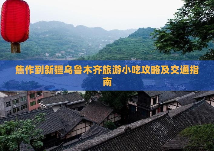 焦作到新疆乌鲁木齐旅游小吃攻略及交通指南