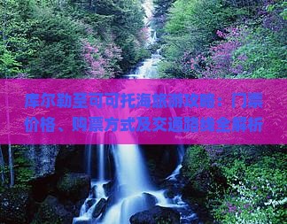库尔勒至可可托海旅游攻略：门票价格、购票方式及交通路线全解析