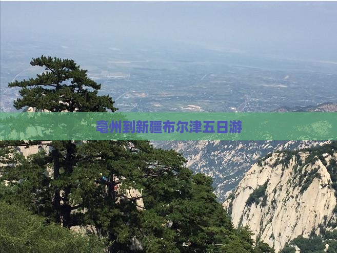 亳州到新疆布尔津五日游