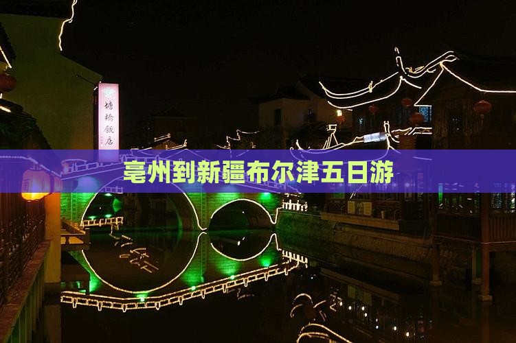 亳州到新疆布尔津五日游