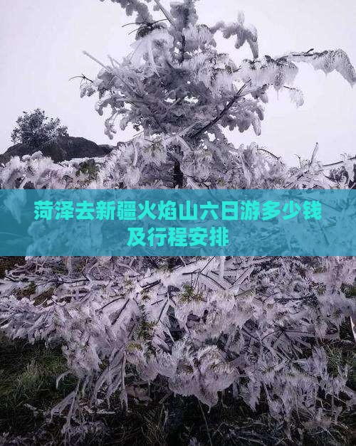 菏泽去新疆火焰山六日游多少钱及行程安排