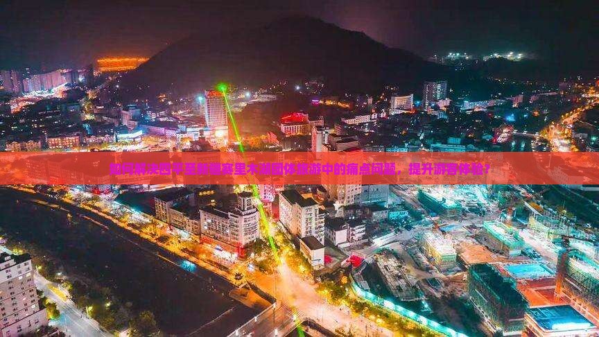 如何解决四平至新疆赛里木湖团体旅游中的痛点问题，提升游客体验？