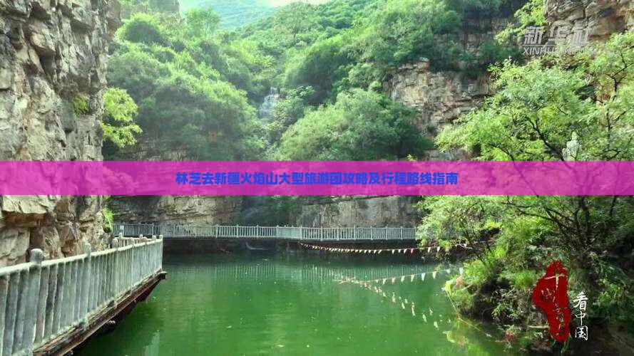 林芝去新疆火焰山大型旅游团攻略及行程路线指南