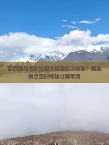 固原到新疆那拉提六日游旅游攻略：精选景点路犀探秘壮美草原