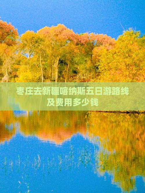枣庄去新疆喀纳斯五日游路线及费用多少钱