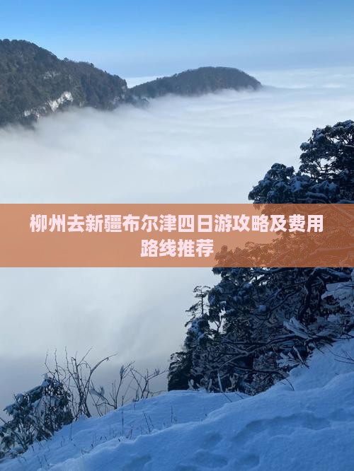 柳州去新疆布尔津四日游攻略及费用路线推荐