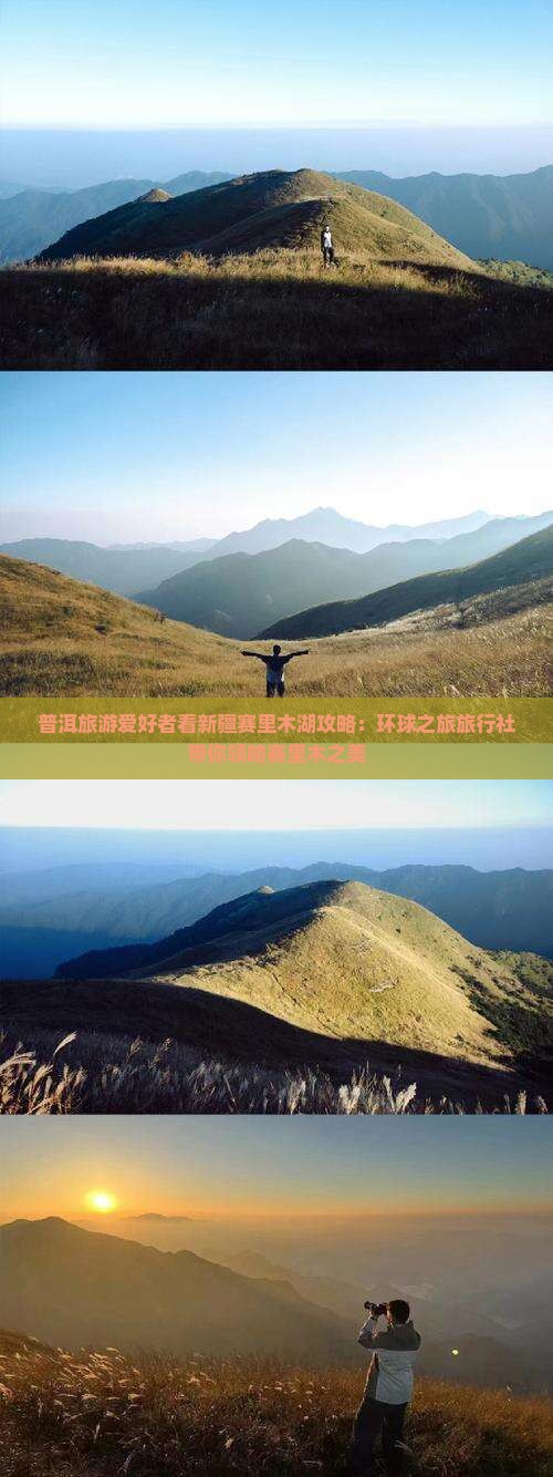 普洱旅游爱好者看新疆赛里木湖攻略：环球之旅旅行社带你领略赛里木之美