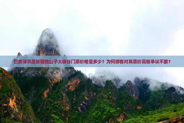 巴彦淖尔至新疆独山子大峡谷门票价格是多少？为何游客对其票价高低争议不断？