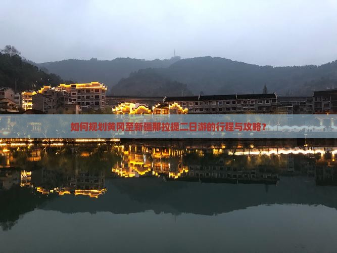 如何规划黄冈至新疆那拉提二日游的行程与攻略？