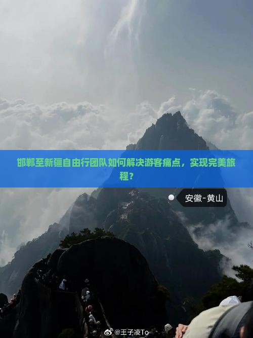 邯郸至新疆自由行团队如何解决游客痛点，实现完美旅程？