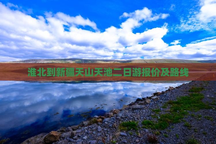 淮北到新疆天山天池二日游报价及路线