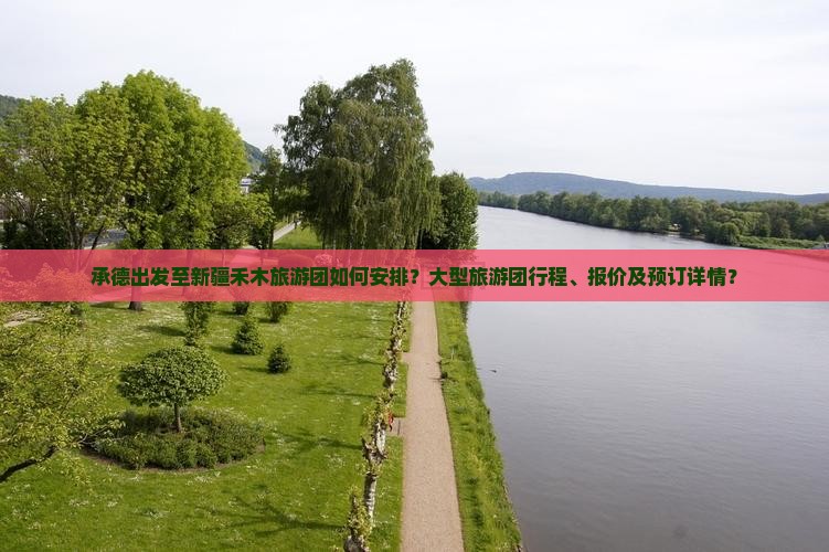 承德出发至新疆禾木旅游团如何安排？大型旅游团行程、报价及预订详情？