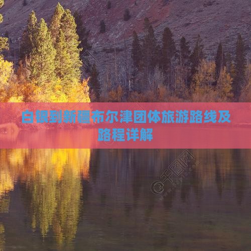 白银到新疆布尔津团体旅游路线及路程详解