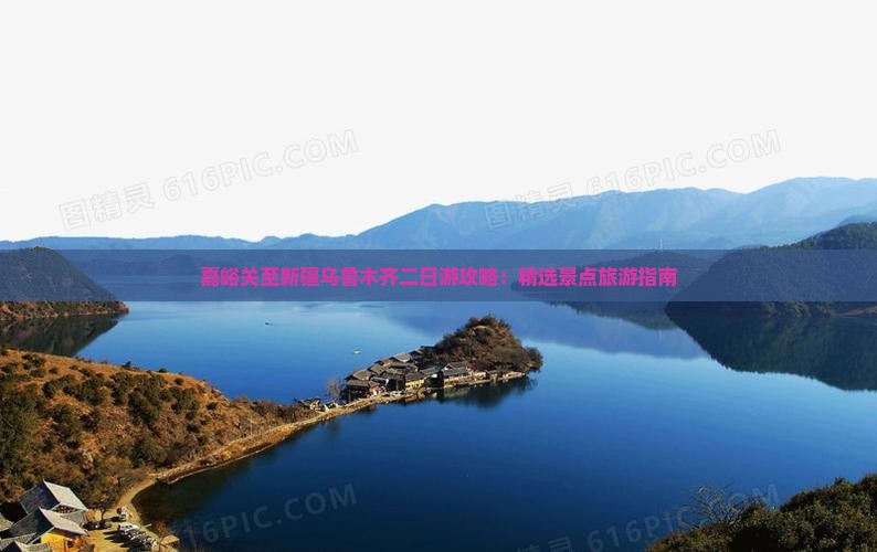 嘉峪关至新疆乌鲁木齐二日游攻略：精选景点旅游指南