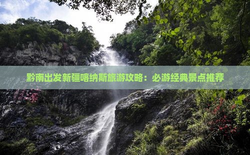 黔南出发新疆喀纳斯旅游攻略：必游经典景点推荐