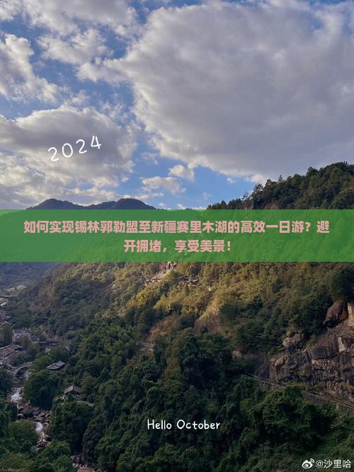 如何实现锡林郭勒盟至新疆赛里木湖的高效一日游？避开拥堵，享受美景！