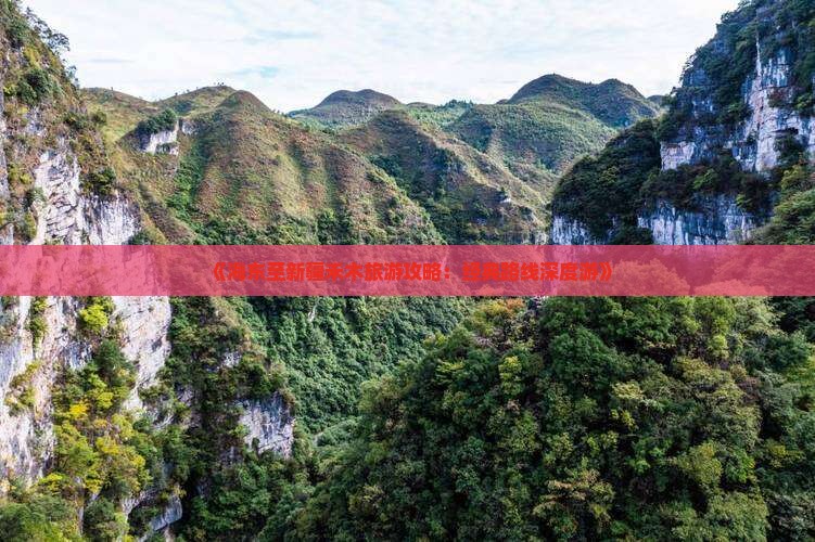 《海东至新疆禾木旅游攻略：经典路线深度游》