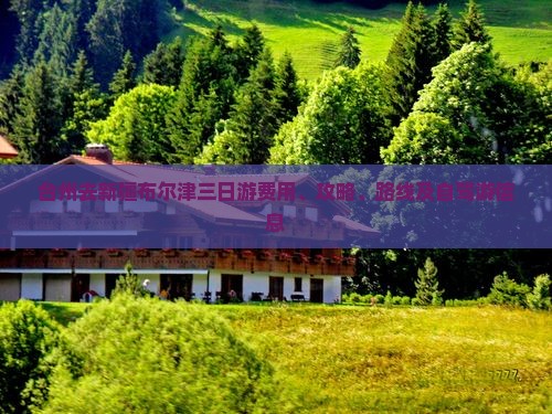 台州去新疆布尔津三日游费用、攻略、路线及自驾游信息