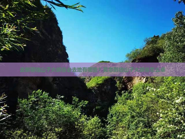去新疆独山子大峡谷必去地有哪些？吴忠到独山子大峡谷怎么卓