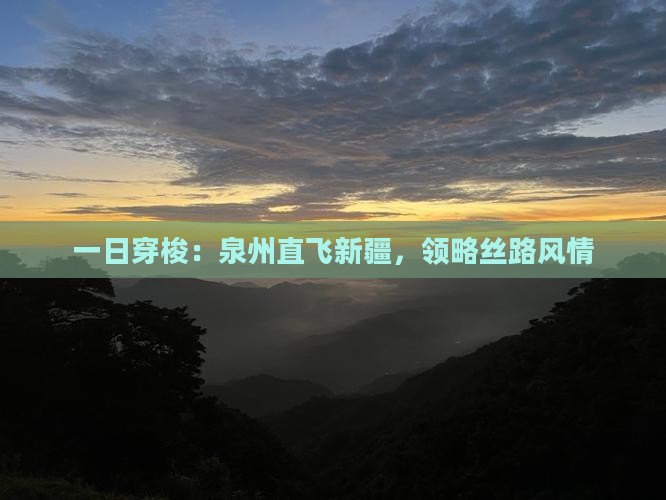 一日穿梭：泉州直飞新疆，领略丝路风情