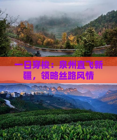 一日穿梭：泉州直飞新疆，领略丝路风情