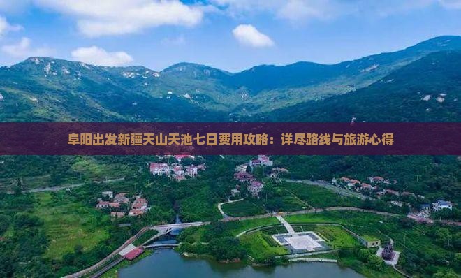 阜阳出发新疆天山天池七日费用攻略：详尽路线与旅游心得