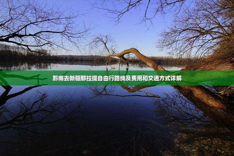 黔南去新疆那拉提自由行路线及费用和交通方式详解