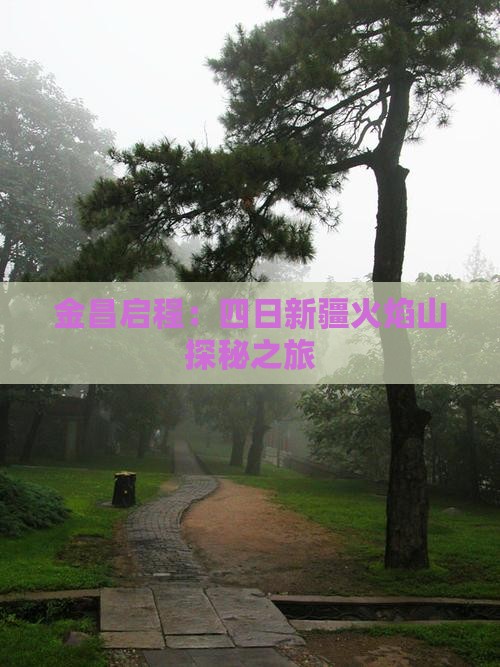 金昌启程：四日新疆火焰山探秘之旅
