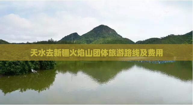 天水去新疆火焰山团体旅游路线及费用