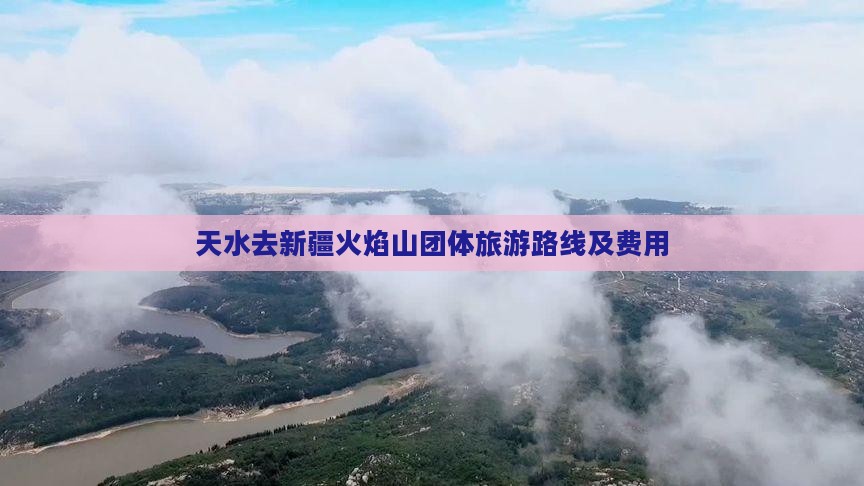天水去新疆火焰山团体旅游路线及费用