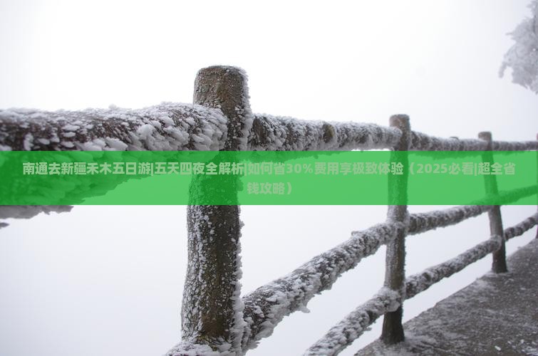 南通去新疆禾木五日游