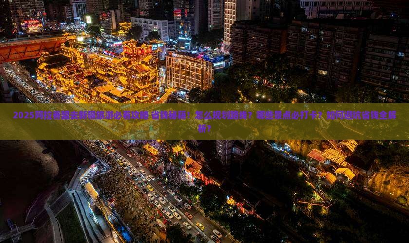 阿拉善盟去新疆旅游