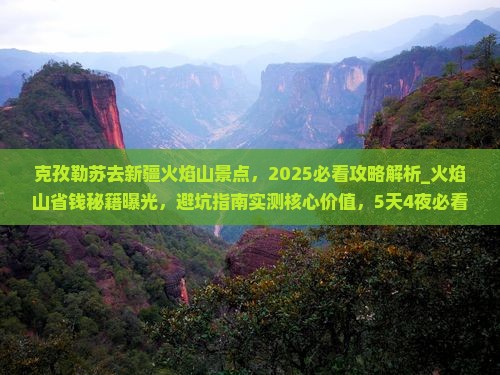 克孜勒苏去新疆火焰山景点