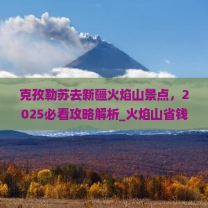 克孜勒苏去新疆火焰山景点