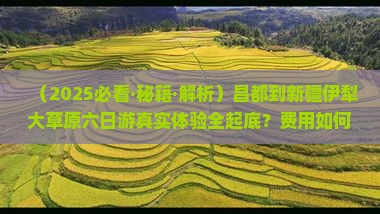 昌都到新疆伊犁大草原六日游