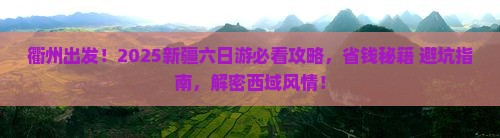 衢州去新疆六日游