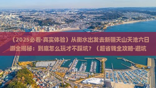 衡水到新疆天山天池六日游