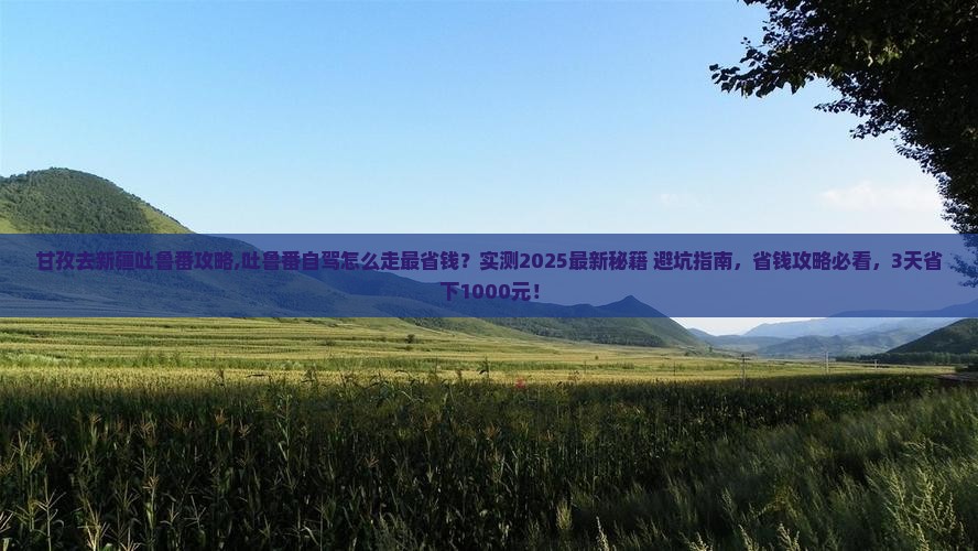 甘孜去新疆吐鲁番攻略 甘孜去新疆吐鲁番攻略