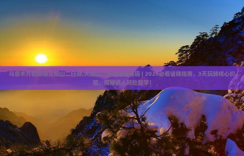 乌鲁木齐到新疆火焰山二日游