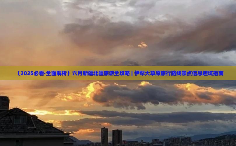 六月去新疆伊犁大草原攻略