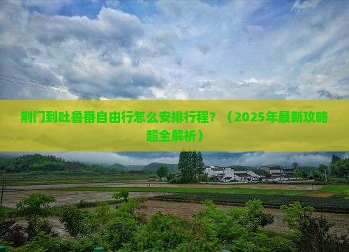荆门到新疆吐鲁番自由行