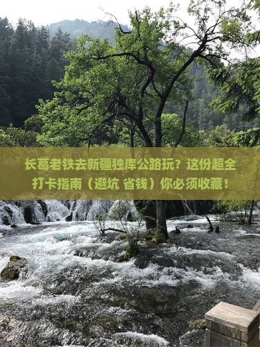 长葛到新疆独库公路景点