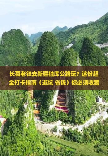 长葛到新疆独库公路景点