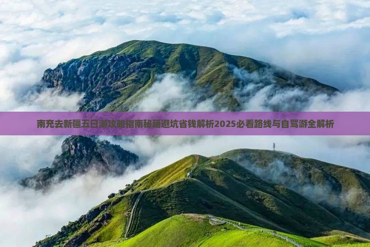 南充去新疆五日游