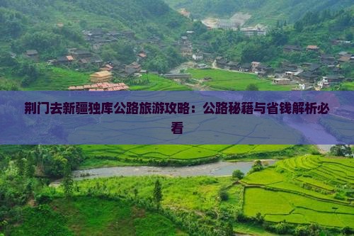 荆门去新疆独库公路景点