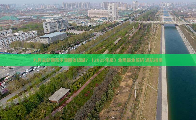九月到新疆布尔津团体旅游