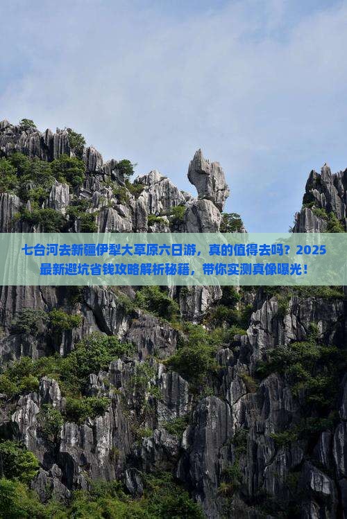 七台河去新疆伊犁大草原六日游