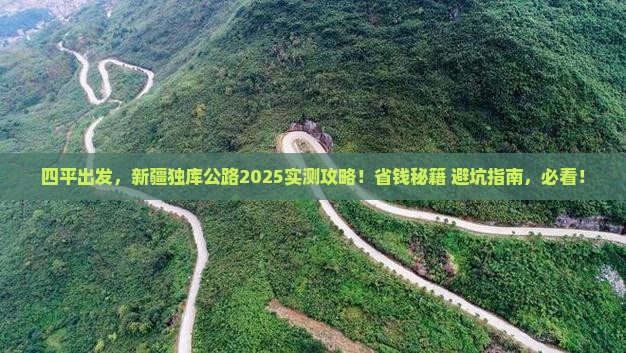 四平到新疆独库公路旅游